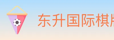东升国际棋牌 logo